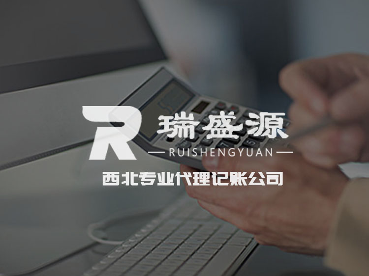 蘭州傳誠網絡公司案例-瑞盛源代理記賬